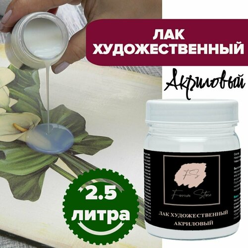 Лак художественный 2,5 кг, премиум акриловый для камня, для дерева и метала, для штукатурки, для наружных и внутренних работ FerrumStone