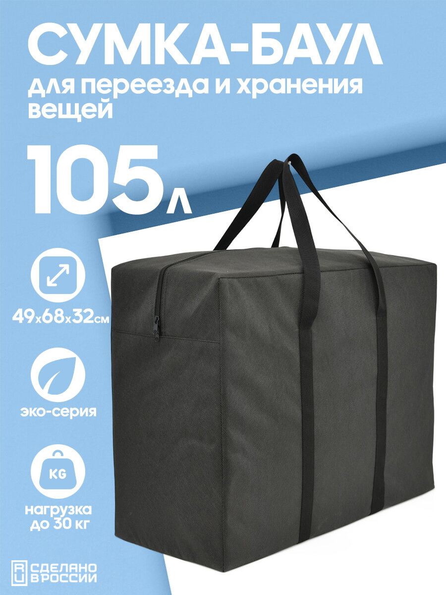 фото Сумка хозяйственная HAYDER баул 105л ЭКО-серия