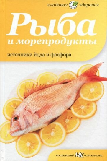 Потапова Н. Рыба и морепродукты. Источники йода и фосфора. Кладовая здоровья