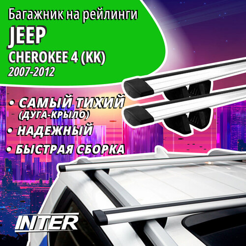 Багажник на Джип Чероки 4 на крышу автомобиля Jeep Cherokee 4 (KK) на рейлинги (внедорожник 2007-2012). Крыловидные дуги