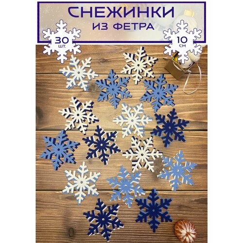 Набор снежинок из фетра, 10 см