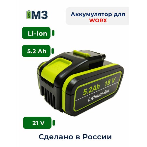 Аккумулятор для WORX 18V -21V 5.2Ah высокотоковый аккумулятор для worx 20v 5 0ah li ion pn wa3553