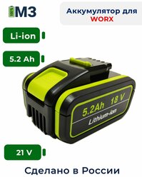 Аккумулятор для WORX 18V -21V 5.2Ah высокотоковый