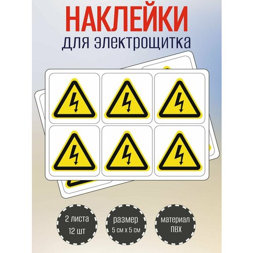 фото Наклейки riform "высокое напряжение", 50х50мм, 2 листа, по 6шт