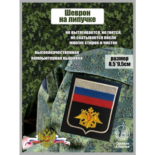 Шеврон Военно-Морской флот Орел РФ шеврон военно морской флот россии пластизолевый