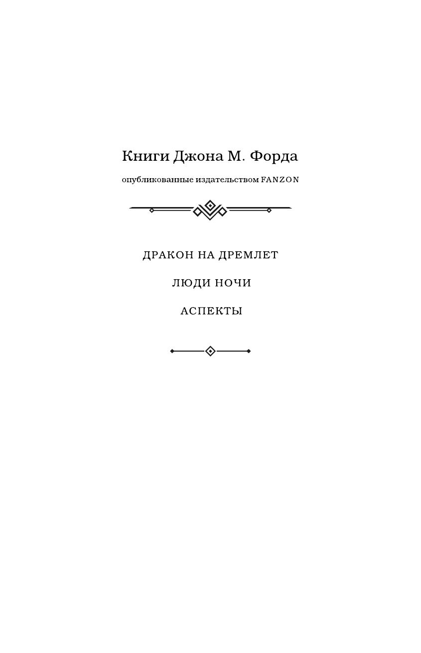 Аспекты (Форд Джон М.) - фото №4