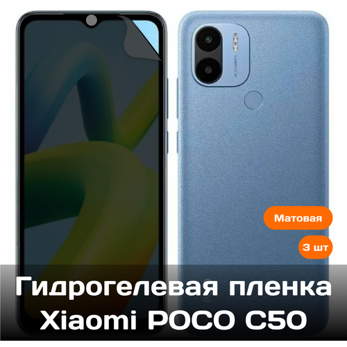 Гидрогелевая пленка для Xiaomi Poco C50 на весь экран с вырезом под камеру (матовые) 3 шт гидрогелевая пленка для xiaomi 13t pro на весь экран с вырезом под камеру матовые 3 шт