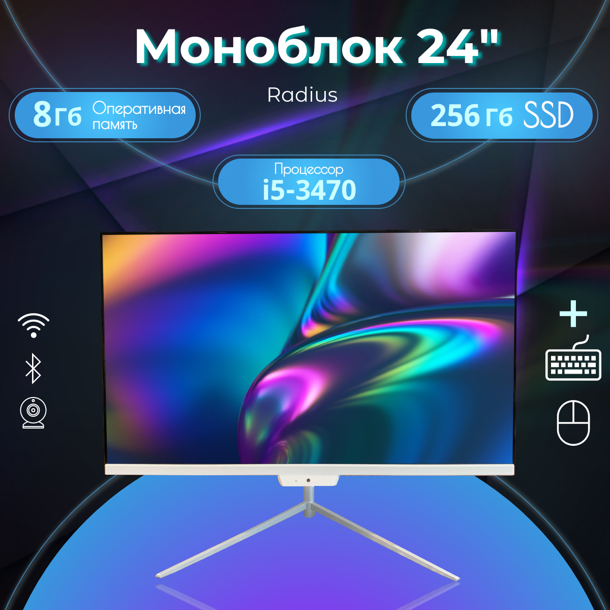 24" Моноблок Radius компьютер (Intel Core i5-3470 (3.2 ГГц), RAM 8 ГБ, SSD 256, Intel HD Graphics, Windows 11 Pro), белый