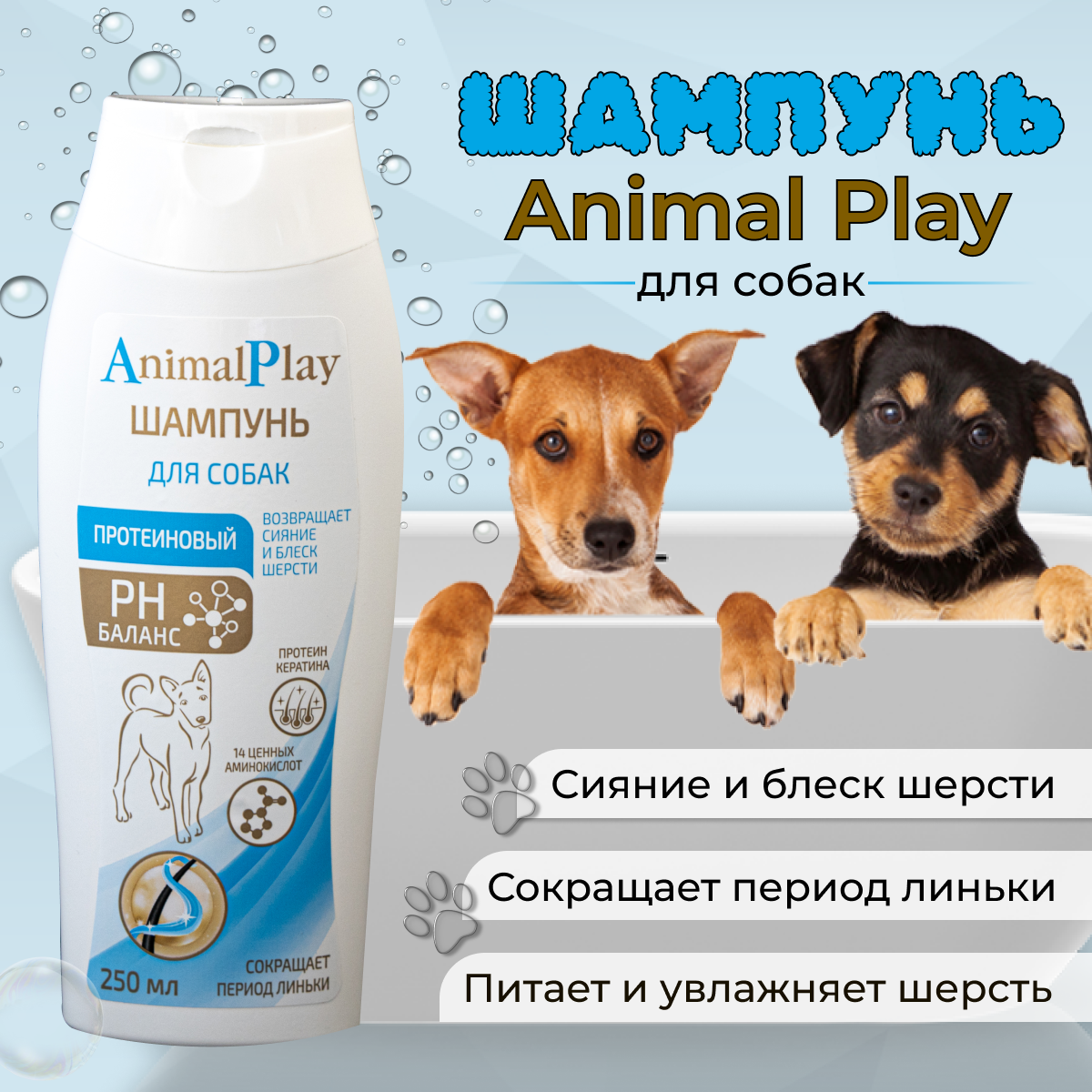 Шампунь Animal Play протеиновый для собак , 250 мл