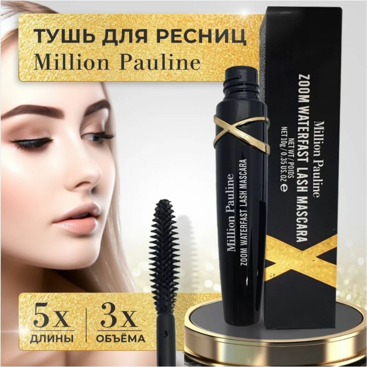 Тушь для ресниц Million Pauline, удлиняющая и создающая объем, черная, 10гр.