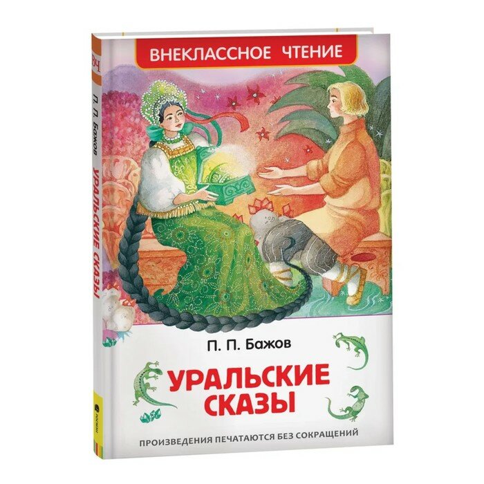 Уральские сказы (Бажов Павел Петрович) - фото №8