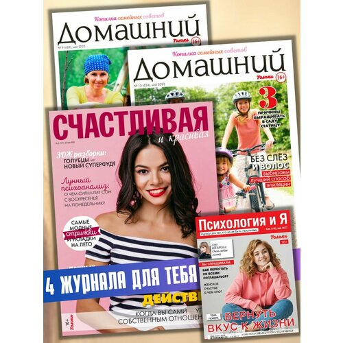 Женские журналы. Ты лучшая 4в1 май