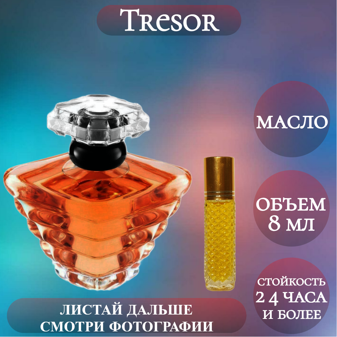 Духи масляные Tresor; ParfumArabSoul; Трезор роликовый флакон 8 мл