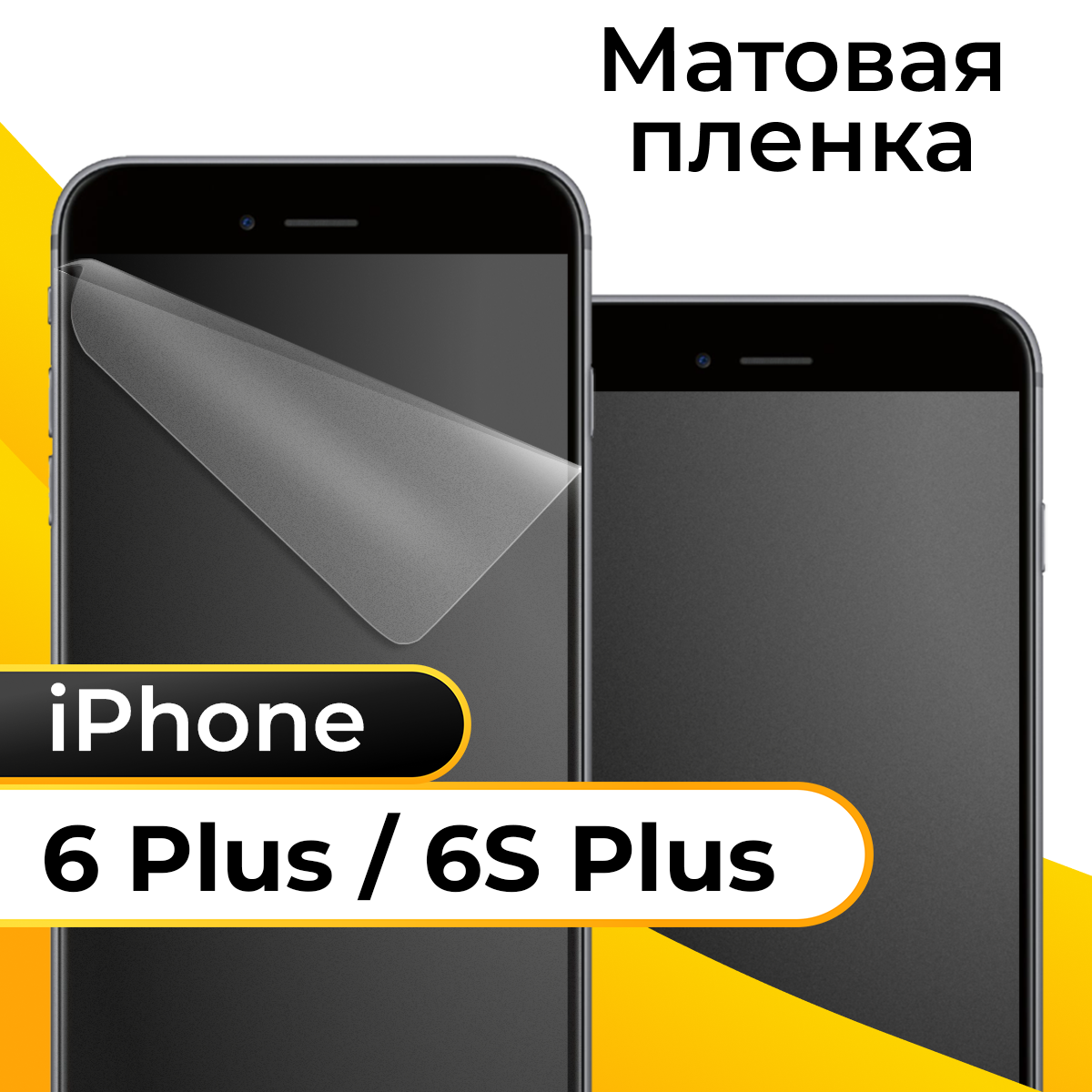 Комплект 2 шт. Матовая пленка для смартфона Apple iPhone 6 Plus и 6S Plus / Защитная пленка на телефон Эпл Айфон 6 Плюс и 6С Плюс / Гидрогелевая пленка