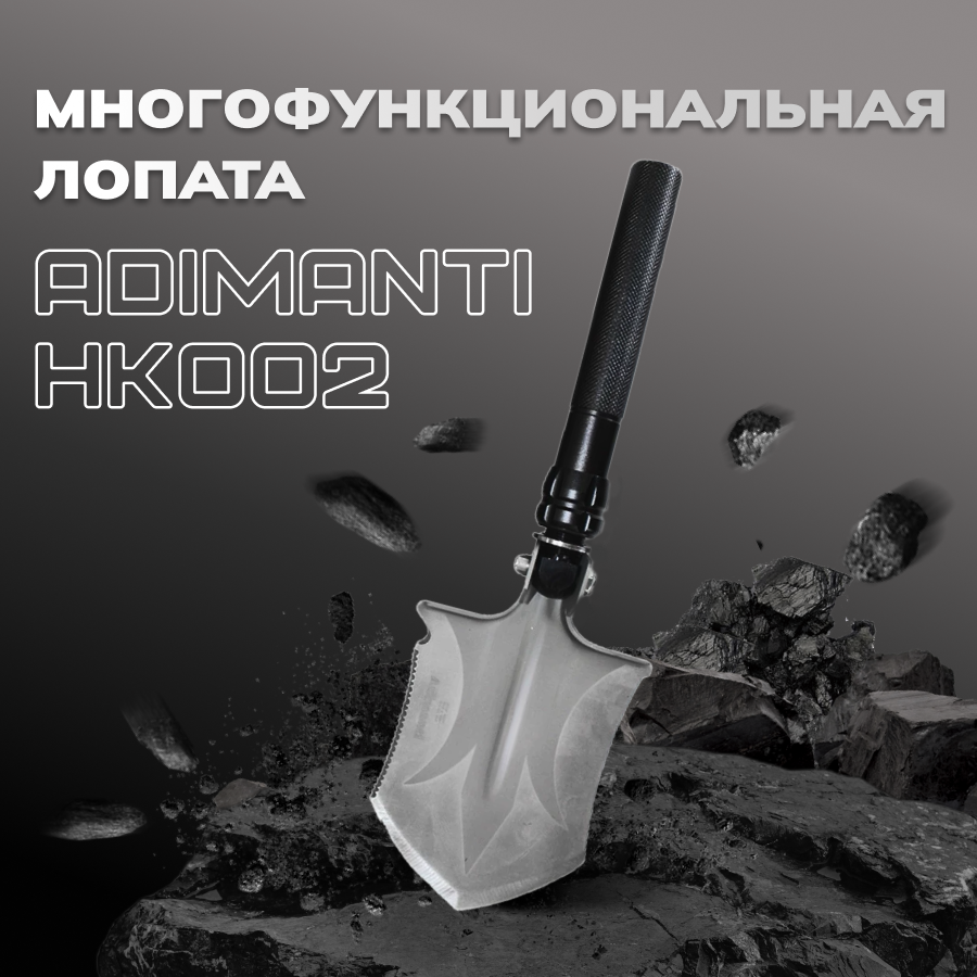 Многофункциональная лопата Adimanti HK002