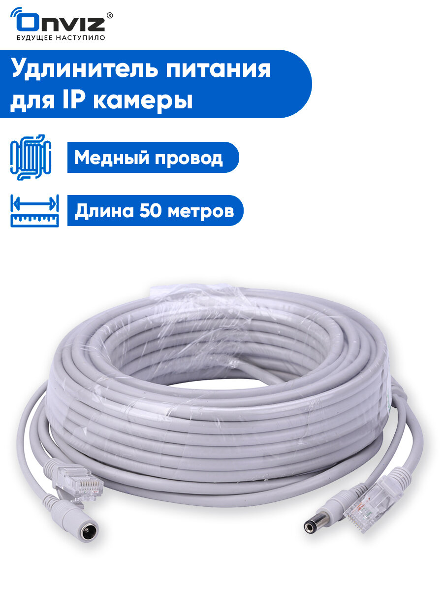 Удлинитель питания + кабель Ethernet для IP камеры видеонаблюдения Onviz 50 метров / кабель питания для уличной камеры видеонаблюдения