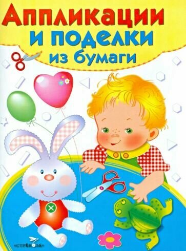 Аппликации и поделки из бумаги. 3-4 года. Выпуск 2. Аппликации и поделки из бумаги