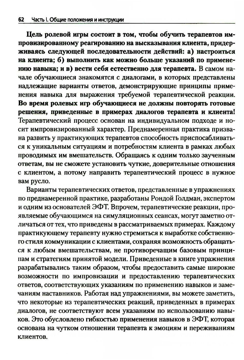 Преднамеренная практика в эмоционально-фокусированной терапии - фото №9