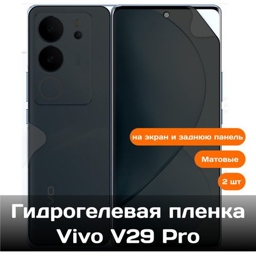 Гидрогелевая пленка для Vivo V29 Pro на экран и заднюю панель (матовые) 2 шт гидрогелевая защитная пленка на переднюю и заднюю часть для vivo x80 pro глянцевая защитная противоударная пленка для телефона
