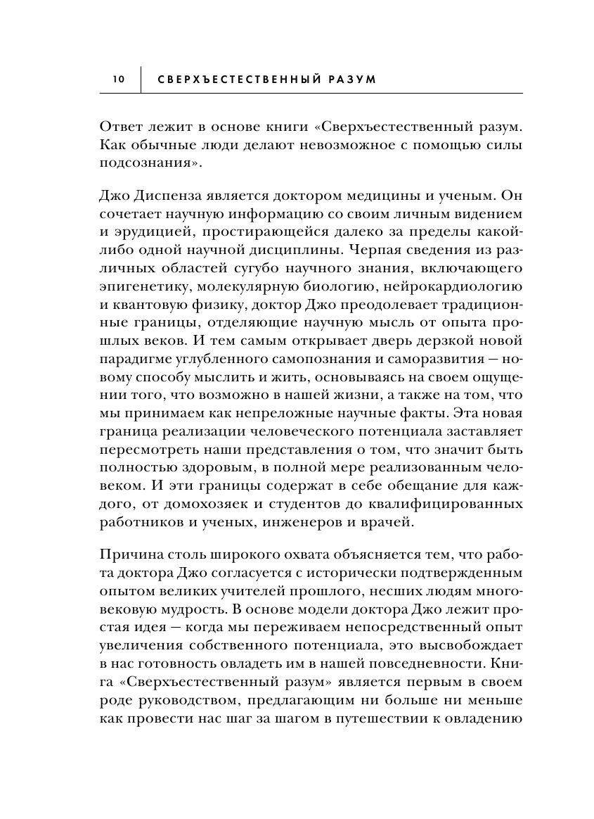 Сверхъестественный разум. Как обычные люди делают невозможное с помощью силы подсознания - фото №13