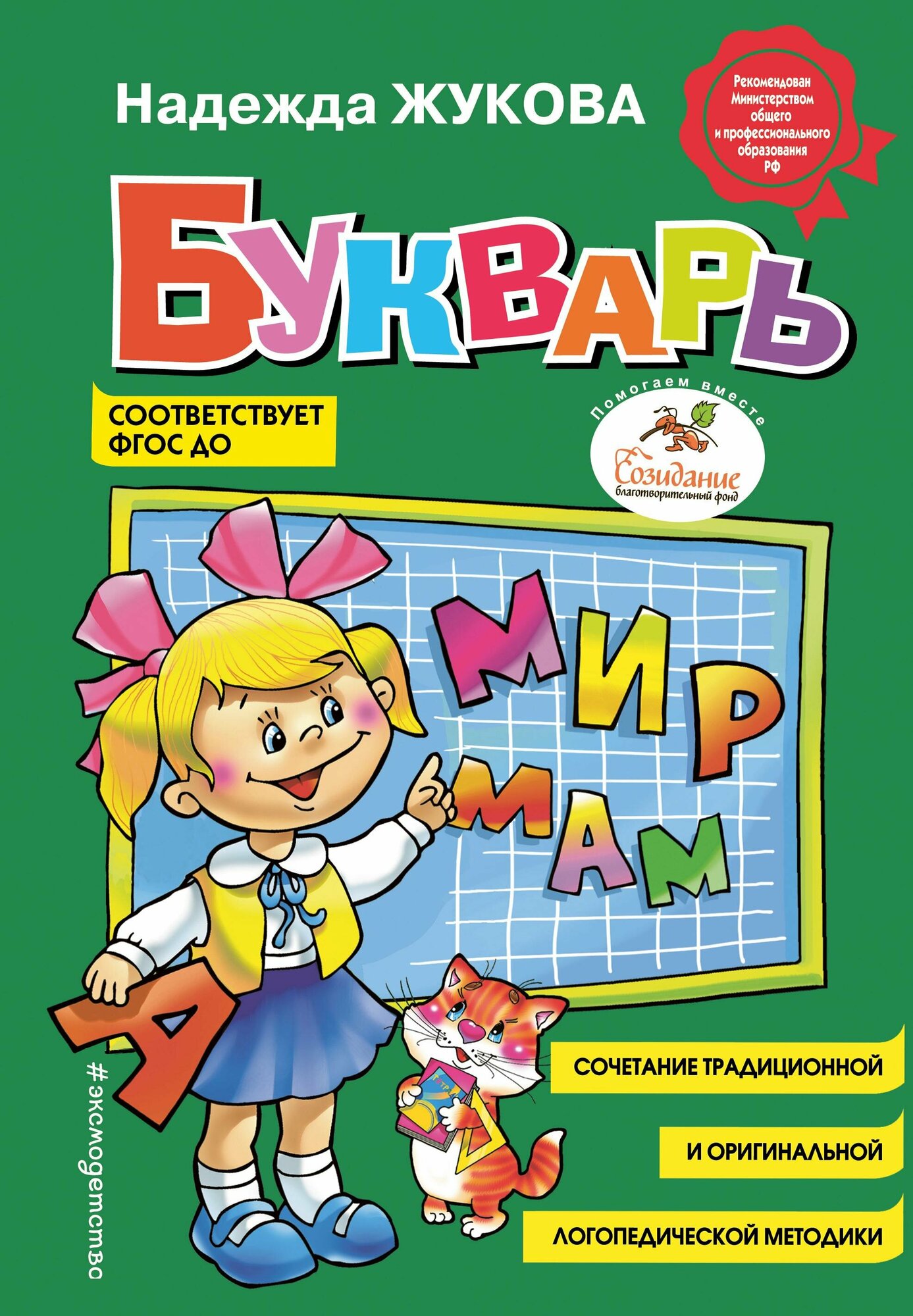 Книга Букварь (стандарт),978-5-699-90986-5