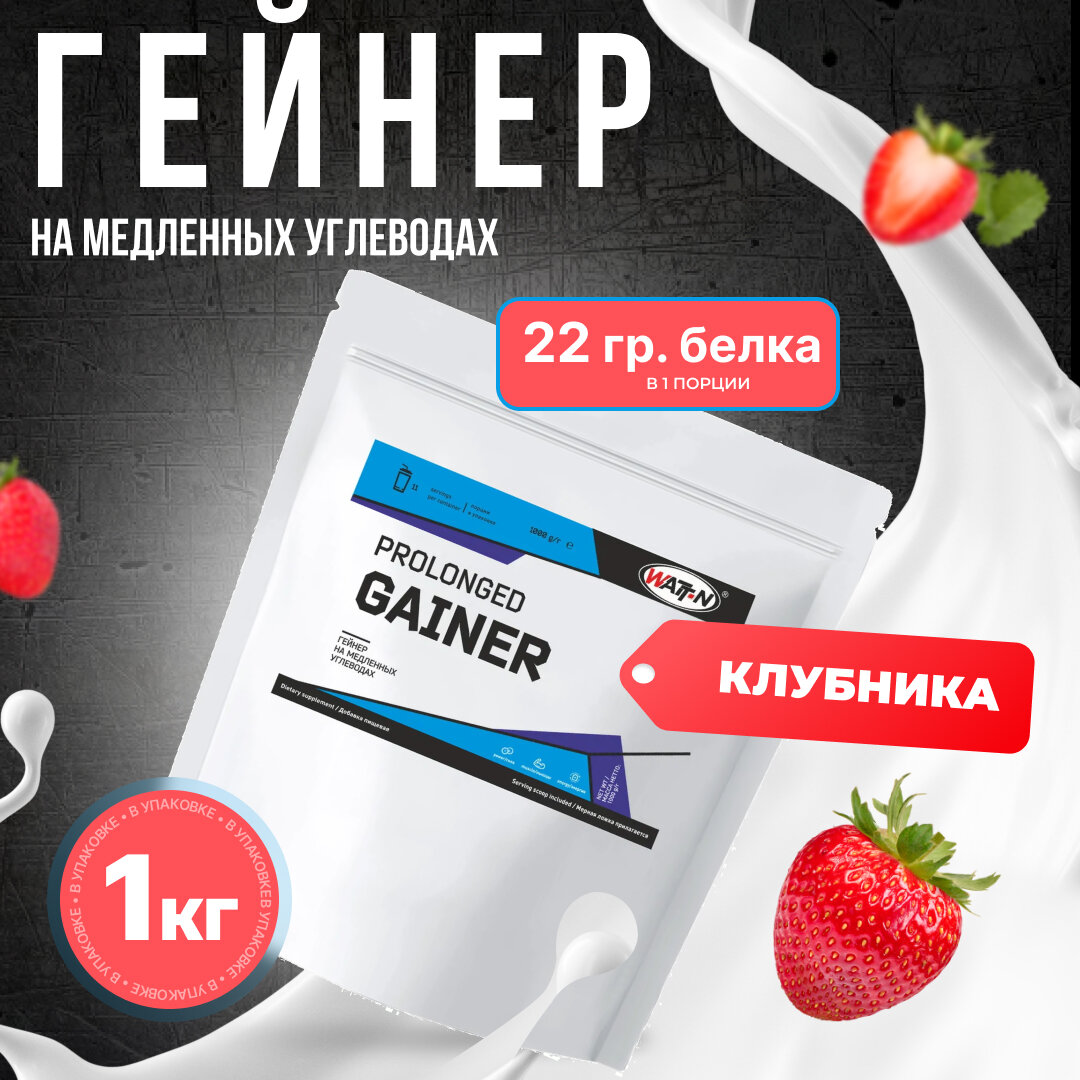 WATT NUTRITION Prolonged Gainer / Гейнер на медленных углеводах, 1000 гр, Клубника