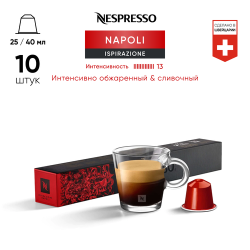 Кофе Оригинальные капсулы Nespresso Ispirazione Napoli для кофемашины Nespresso Original 10 капсул 1 упаковка