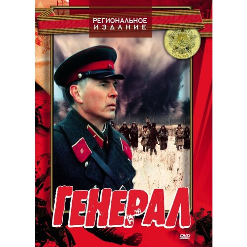 Генерал. Региональная версия DVD-video (DVD-box) приключения пингвинят лучшие друзья региональная версия dvd video dvd box