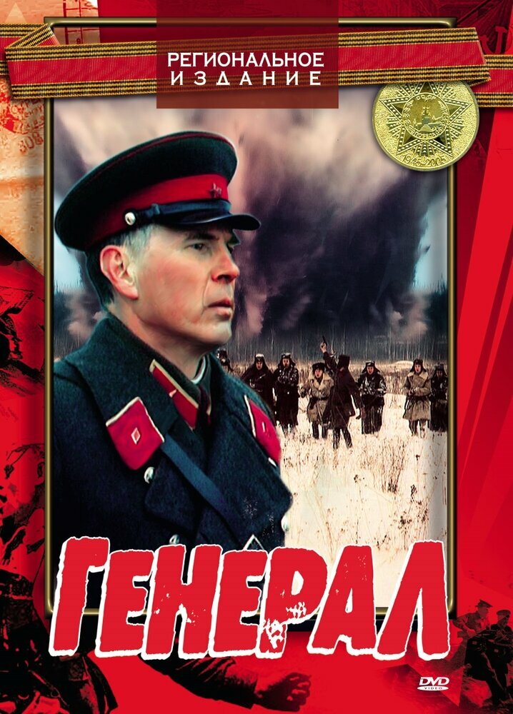 Генерал. Региональная версия DVD-video (DVD-box)