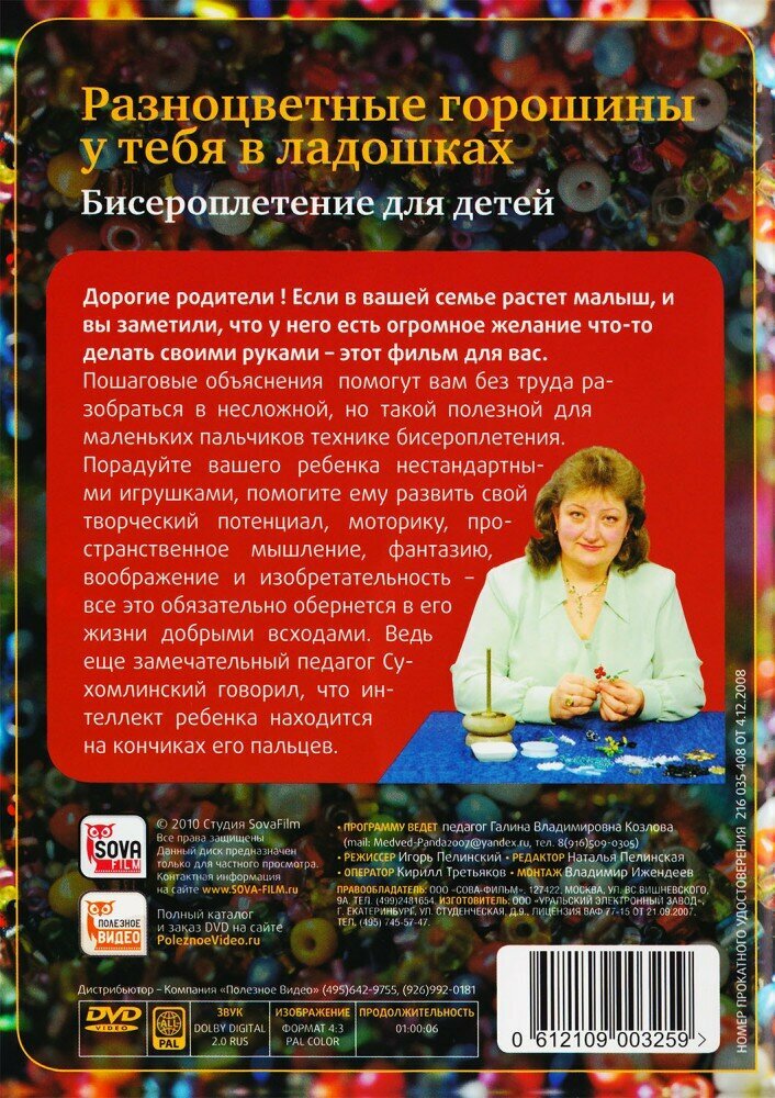 Бисероплетение для детей (DVD) - фото №5