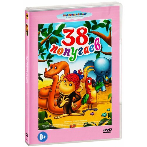 38 попугаев. Сборник мультфильмов (DVD)