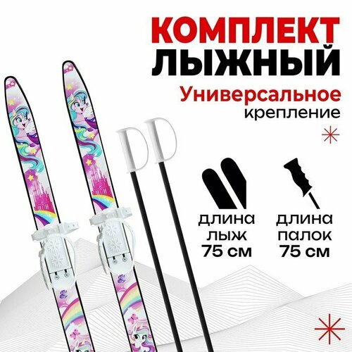 Комплект лыжный детский: лыжи 75 см, палки 75 см
