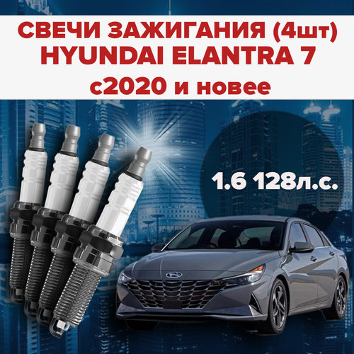 Свечи зажигания Hyundai Elantra 7 поколение 1.6 / 128 л. с. комплект свечей для Хендай Элантра / Елантра 4 штуки