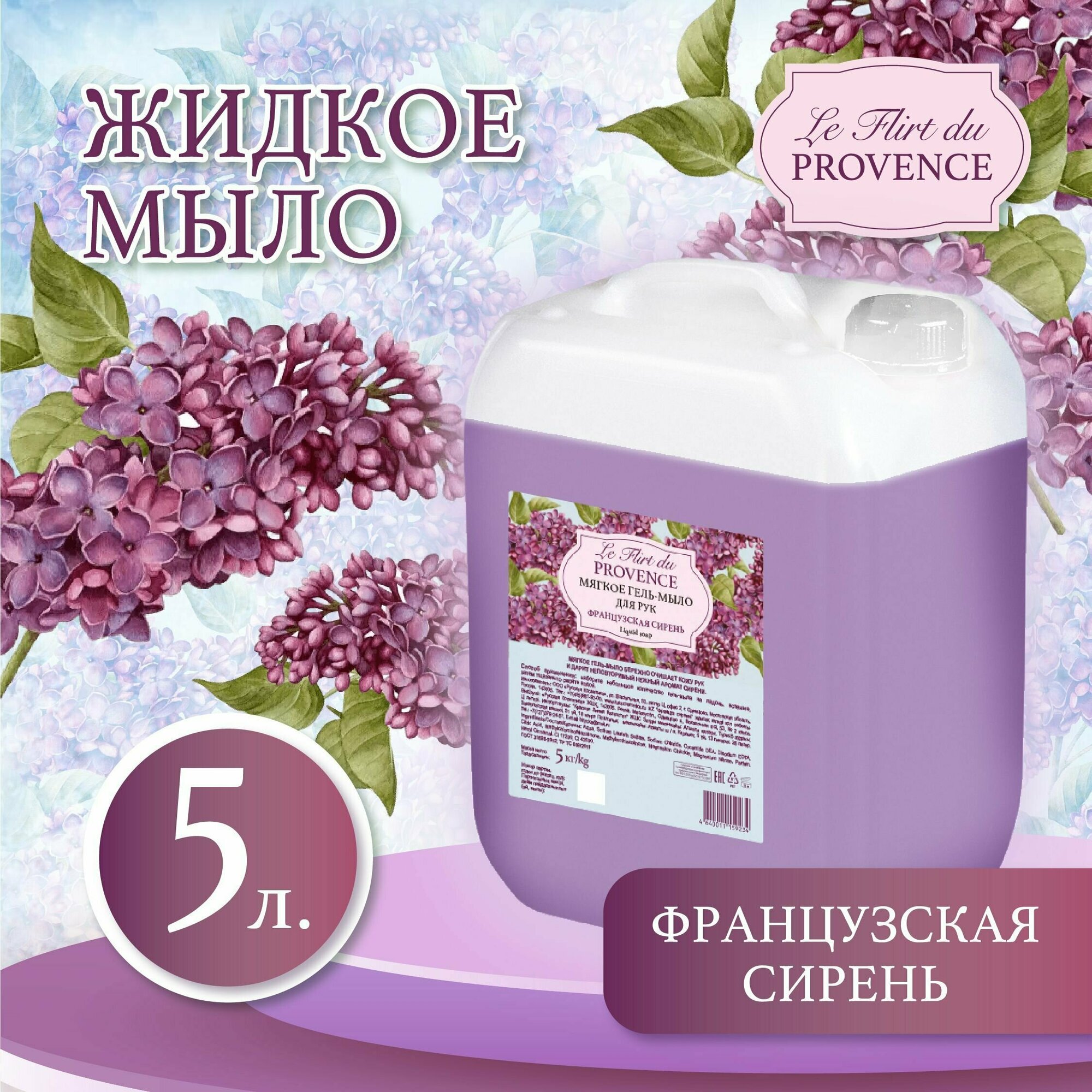 Мягкое гель-мыло для рук французская сирень 5 л