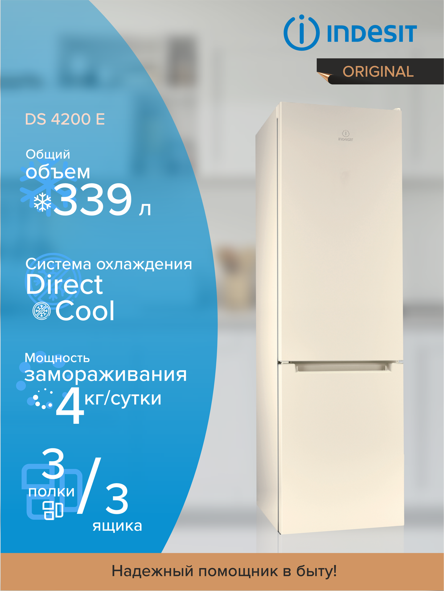 Холодильник DS 4200 E 869991054410 INDESIT