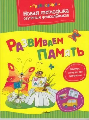 Земцова О. Н. Развиваем память. Развивайка