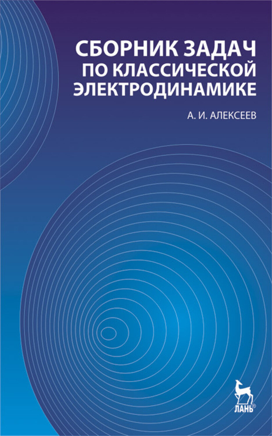 Алексеев А. И. Сборник задач по классической электродинамике. Учебники для ВУЗов. Специальная литература