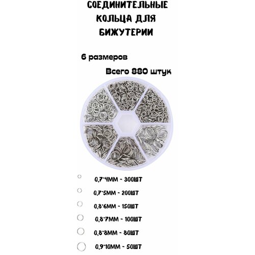 Соединительные кольца для изготовления бижутерии, набор серебро