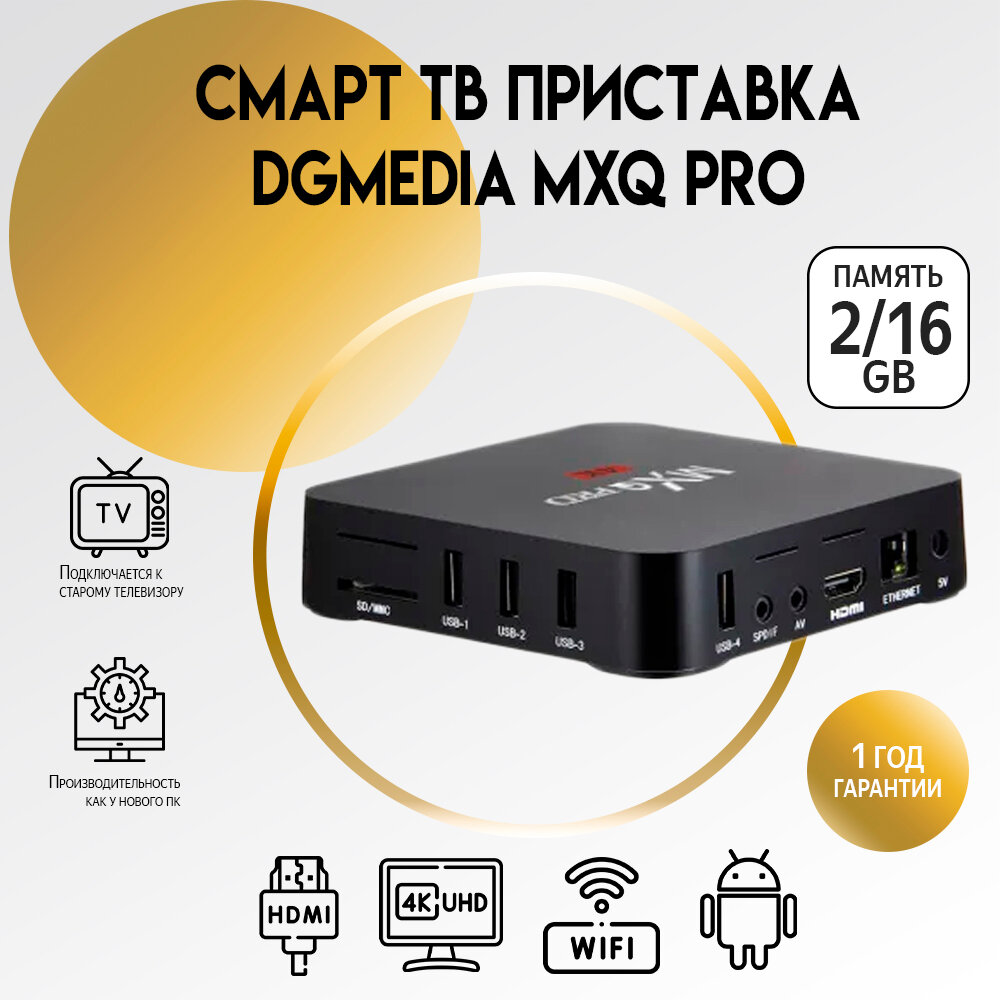 Смарт ТВ приставка DGMedia MXQ Pro S905W 2/16 на Андройд для телевизора / Smart TV Медиаплеер 4К