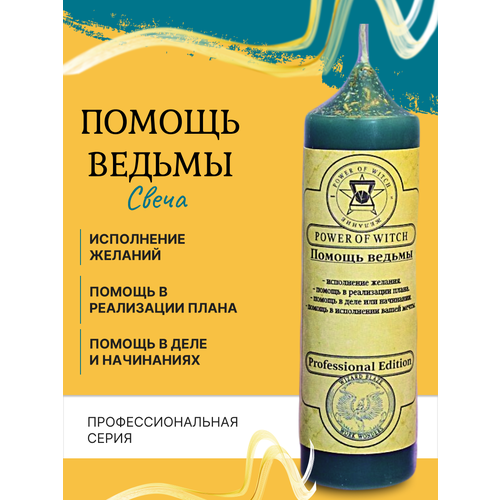Помощь ведьмы Магическая свеча