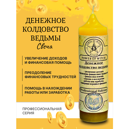 Денежное колдовство ведьмы Магическая свеча