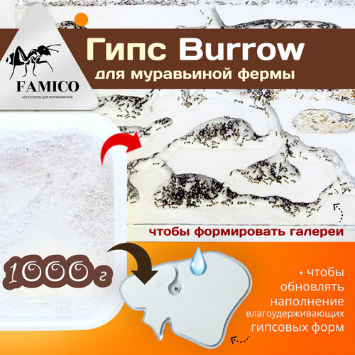 Гипс FAMICO Burrow для муравьиной фермы - формикария 1000 мл