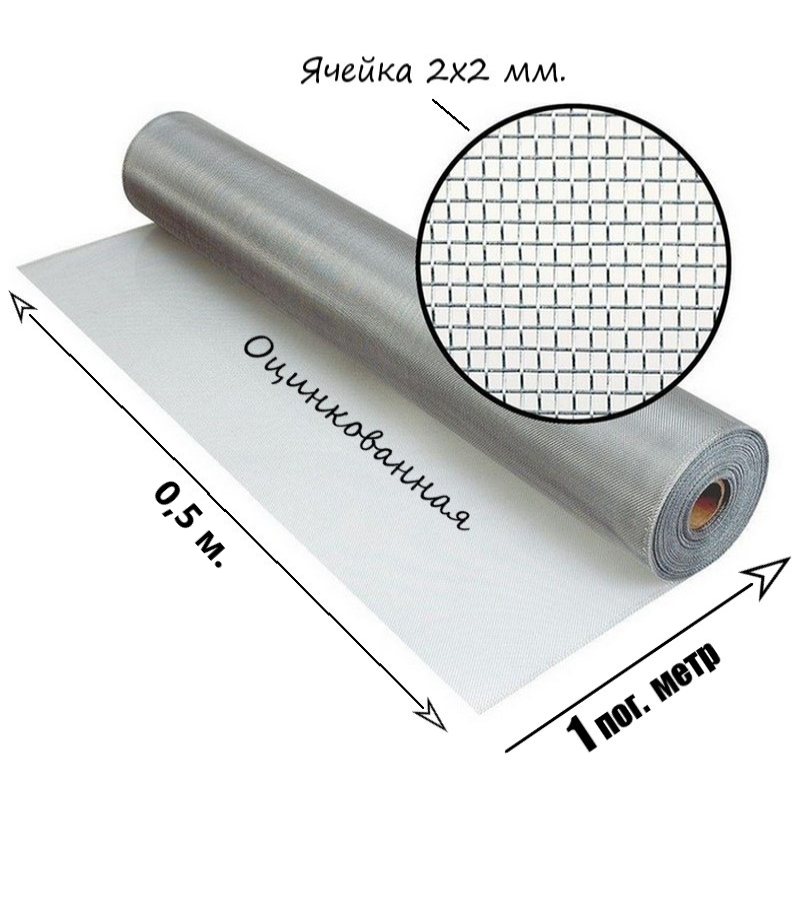 Сетка оцинкованная тканная с ячейкой 2x2 мм. Рулон 0,5x1 метр.