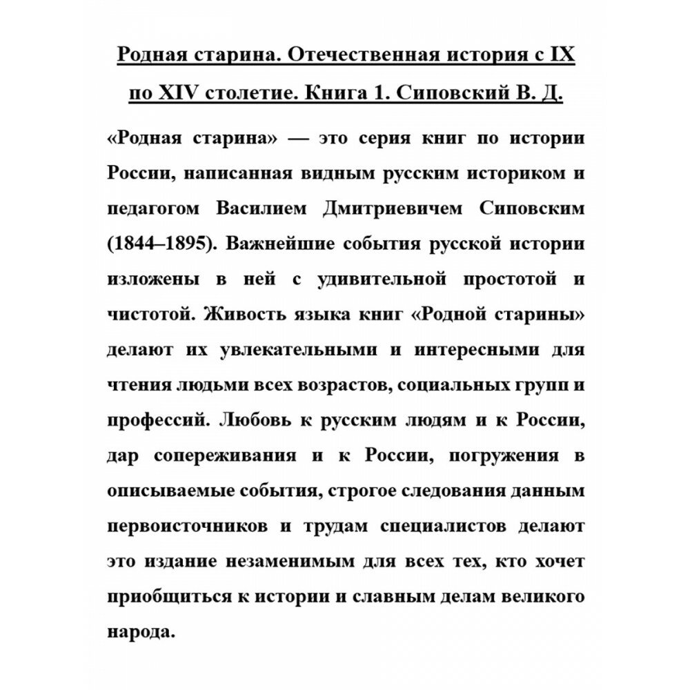Родная старина. Книга 1. Отечественная история с IX по XIV столетие - фото №8