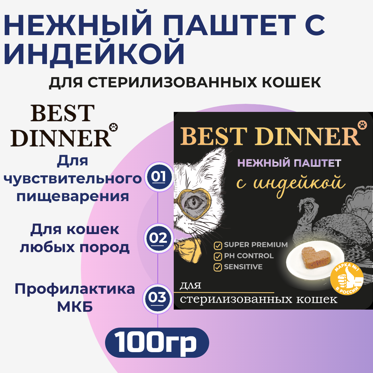 Влажный корм Best Dinner нежный паштет для стерилизованных кошек с курицей 14шт х 100 г