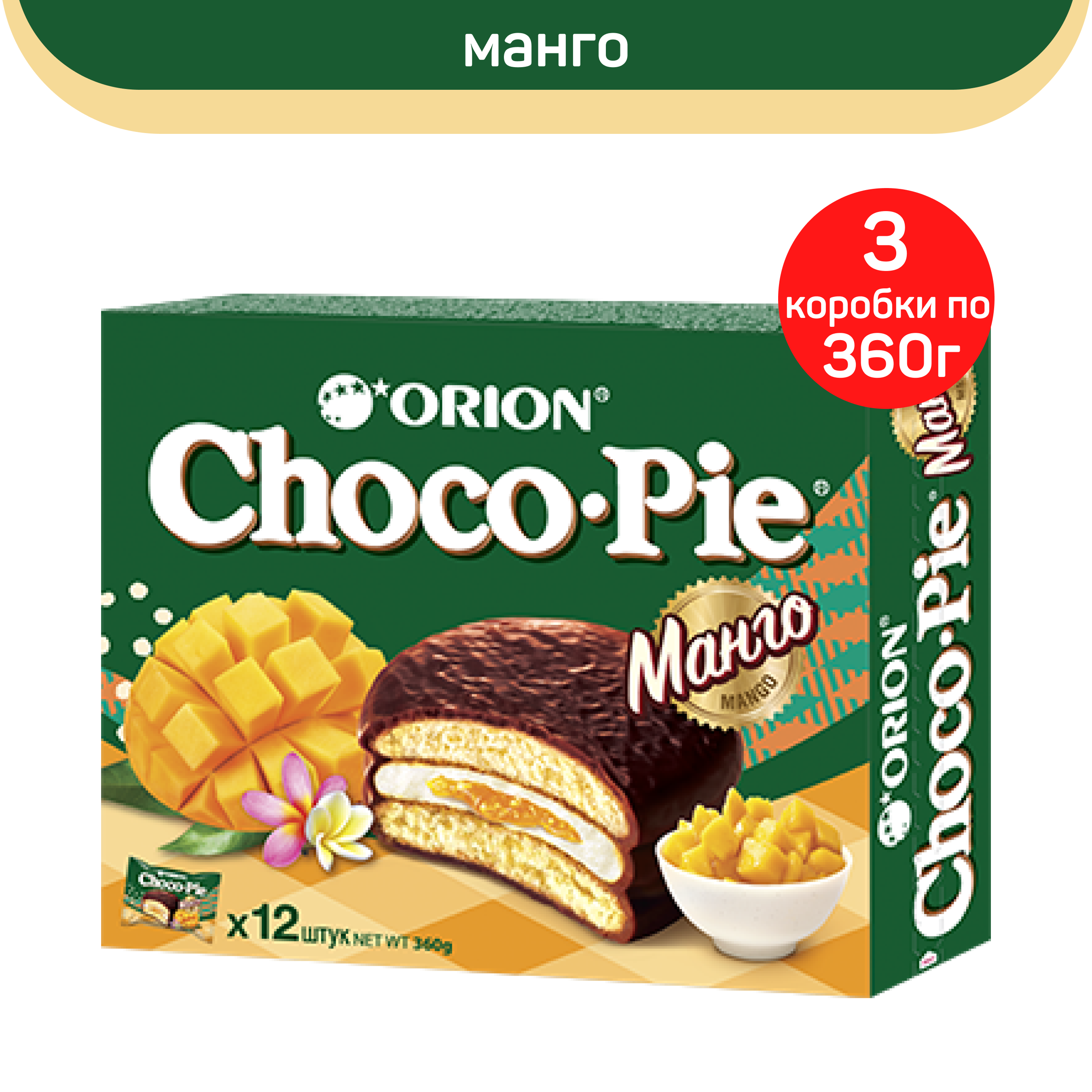 Печенье Orion Choco Pie Манго, 3 шт по 360 г