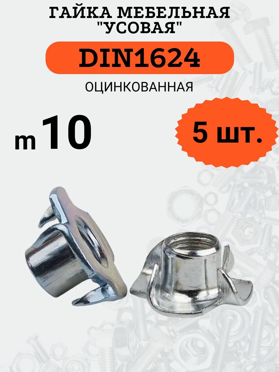 Гайка мебельная (усовая) DIN1624 M10 стальная, оцинкованная, 5шт.