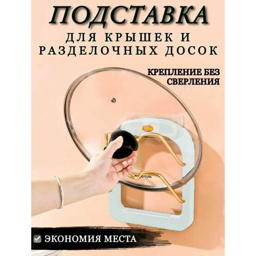 Подставка для посуды и крышек / Держатель для крышек от кастрюль настенный / Кухонный органайзер, TH85-70-1 белый