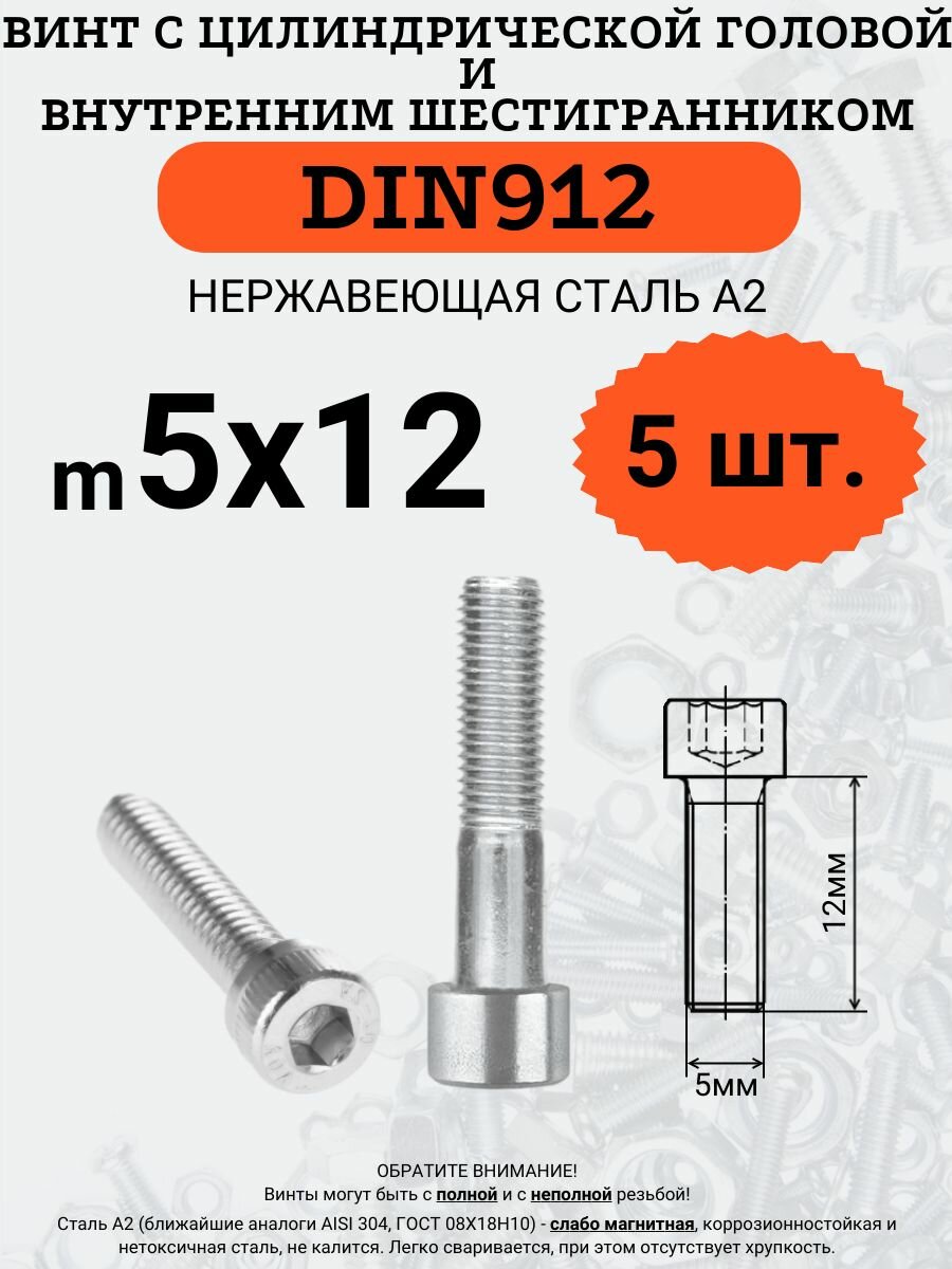 DIN912 A2 5х12 винт с цилиндрической головой и внутренним шестигранником из нержавейки, 5 шт