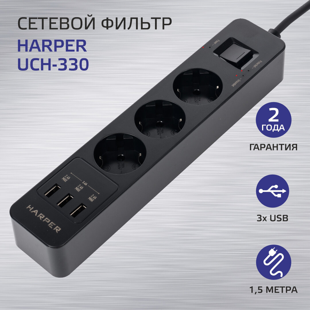 Сетевой фильтр с USB зарядкой HARPER UCH-330 черный